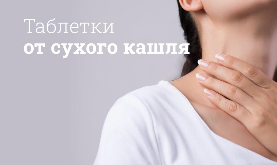 Таблетки от сухого кашля для взрослых и детей
