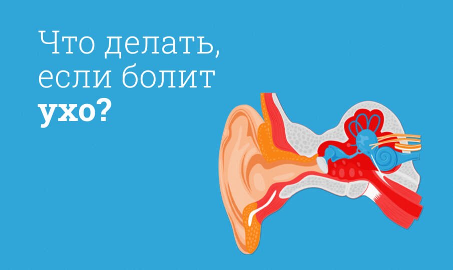 Что делать, если болит ухо?