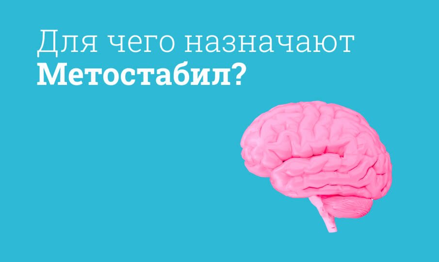 Для чего назначают Метостабил?
