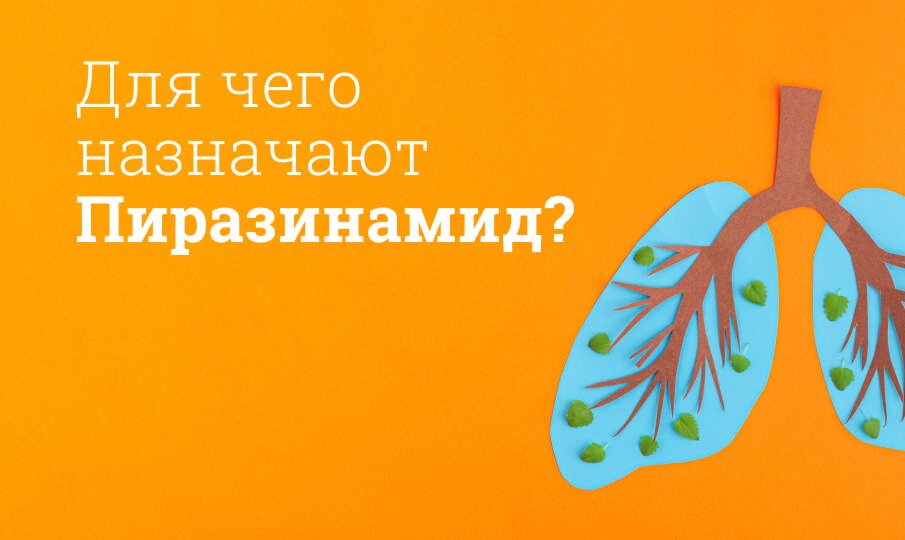 Пиразинамид: инструкция по применению