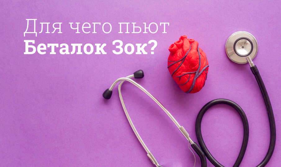 Беталок ЗОК инструкция по применению