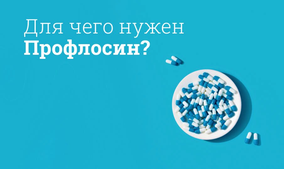 Профлосин: инструкция по применению
