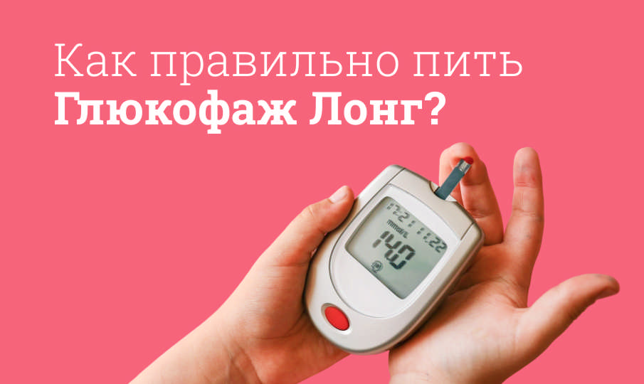 Глюкофаж Лонг инструкция по применению