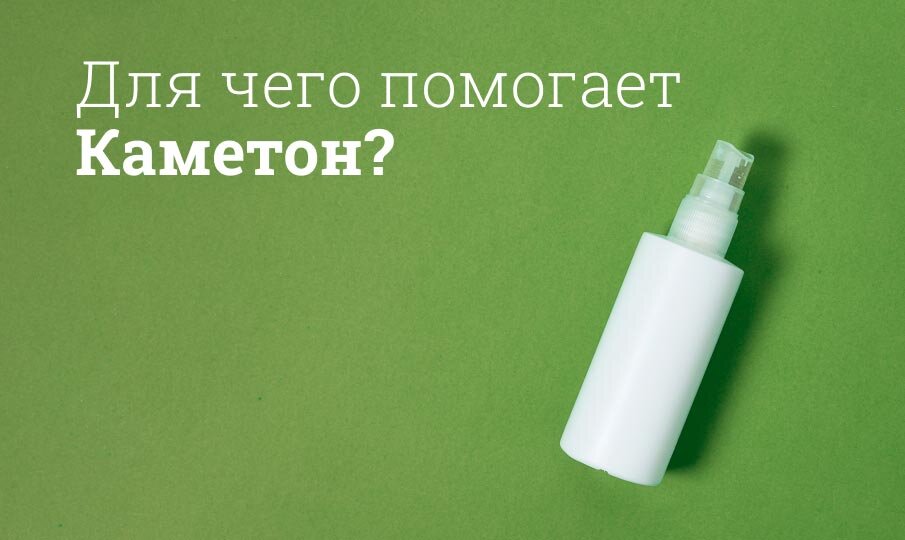 Каметон: инструкция по применению
