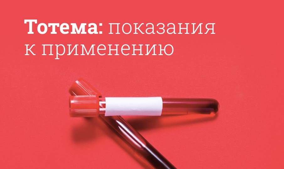 Тотема инструкция по применению