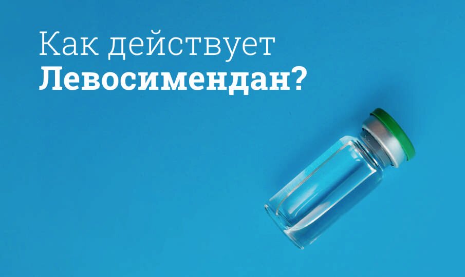 Как действует Левосимендан?