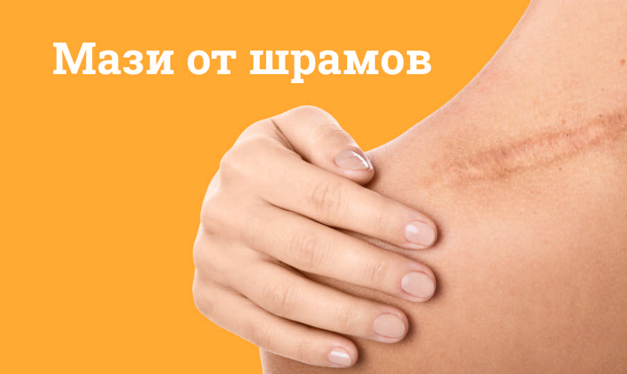 Мази от шрамов