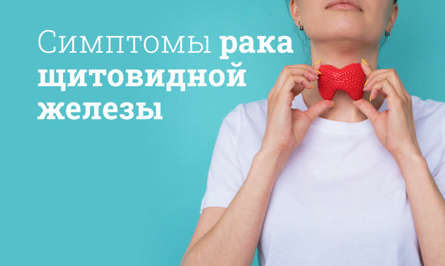 Симптомы рака щитовидной железы