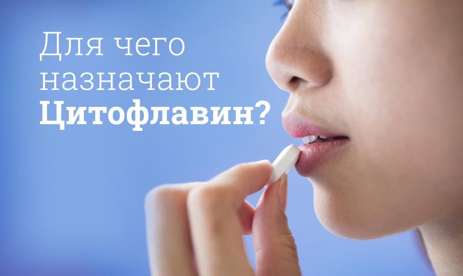 Цитофлавин инструкция по применению