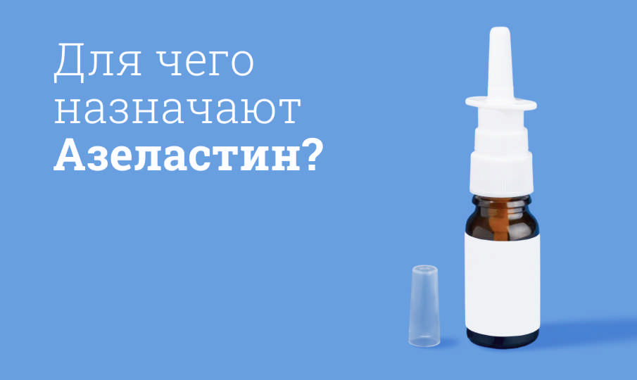 Азеластин инструкция по применению
