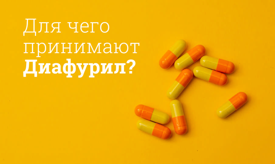 Диафурил инструкция по применению