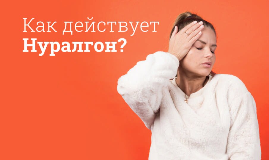 Нуралгон инструкция по применению, цена: От чего помогает, состав ...