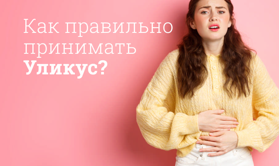 Уликус инструкция по применению