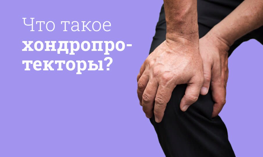 Что такое хондропротекторы?