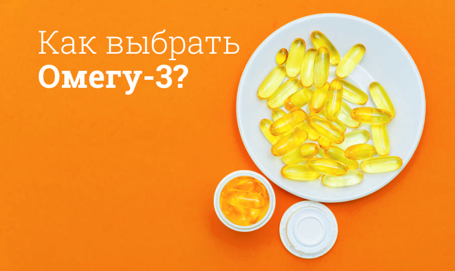 Какую Омега-3 выбрать?