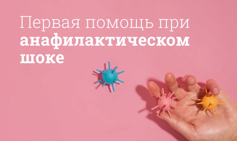 Анафилактический шок: первая помощь