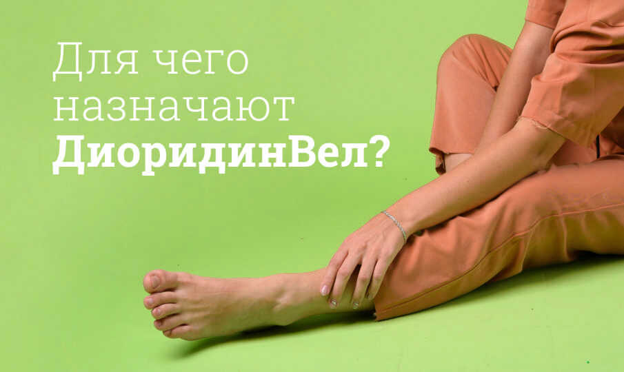 ДиоридинВел инструкция по применению