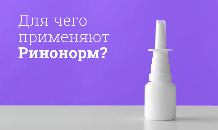 Ринонорм инструкция по применению