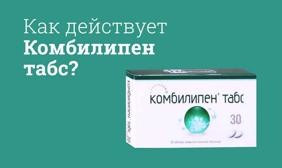 Как действует Комбилипен табс?