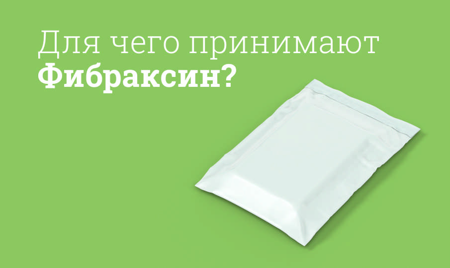 Фибраксин инструкция по применению