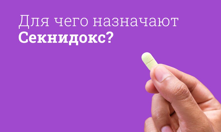 Секнидокс: инструкция по применению