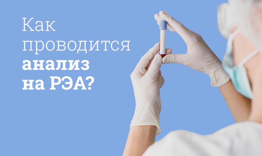Что означает анализ крови на РЭА?