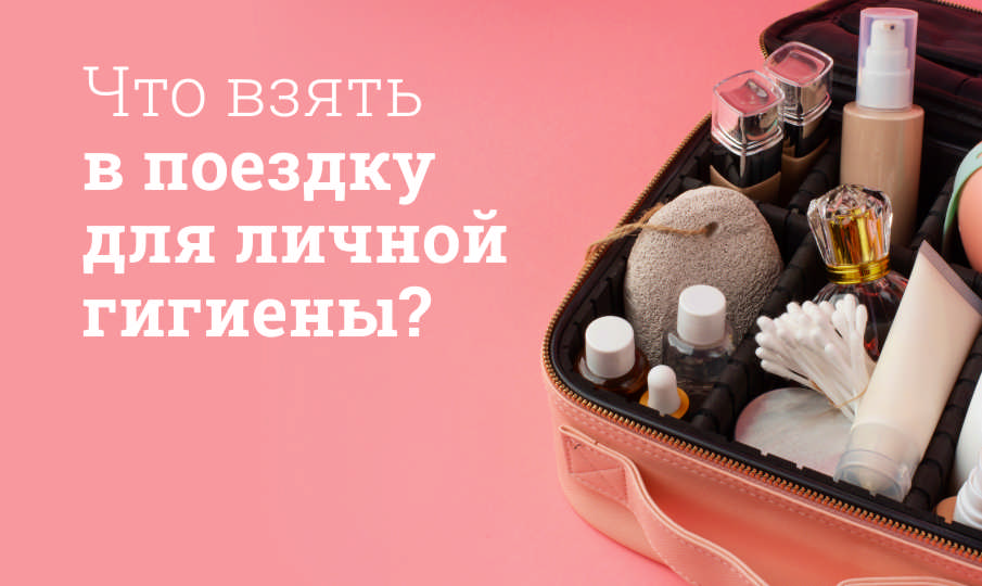 Какие средства взять в дорожный набор для гигиены?