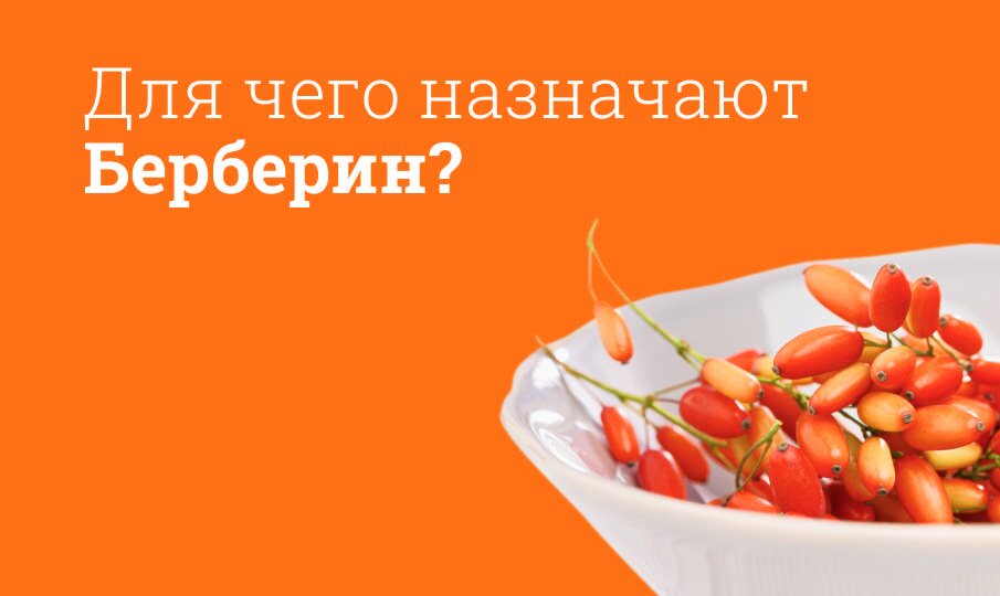 Берберин: инструкция по применению