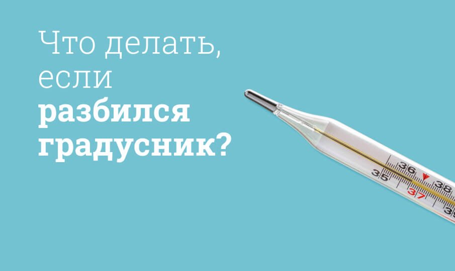 Что делать, если разбился градусник: Важные шаги и меры предосторожности