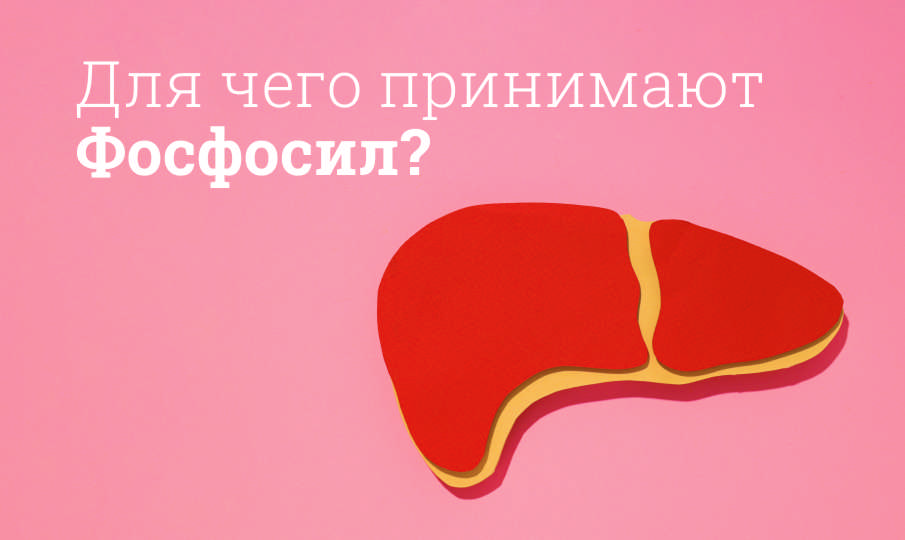 Фосфосил инструкция по применению