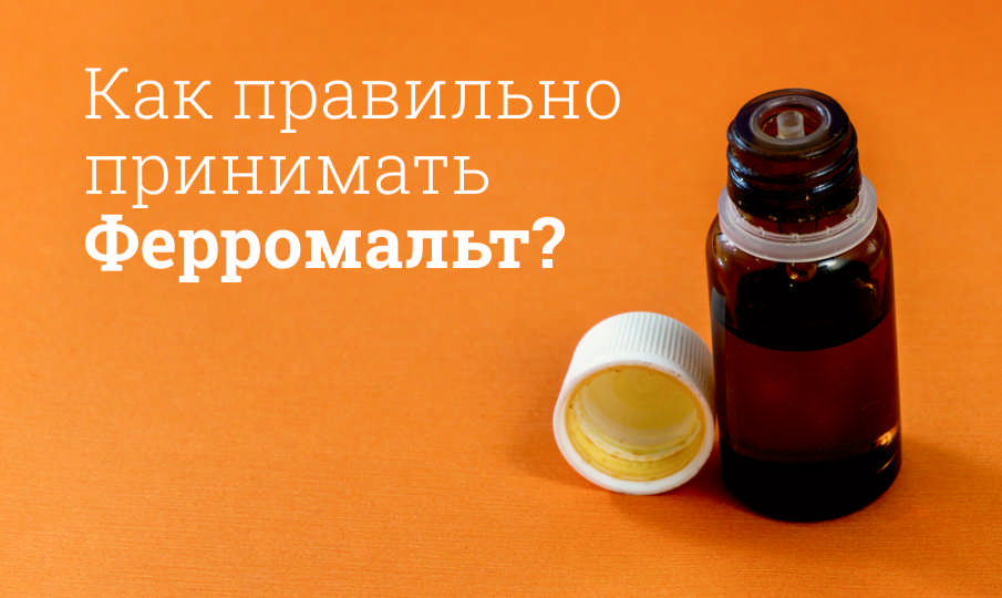 Как правильно принимать Ферромальт?