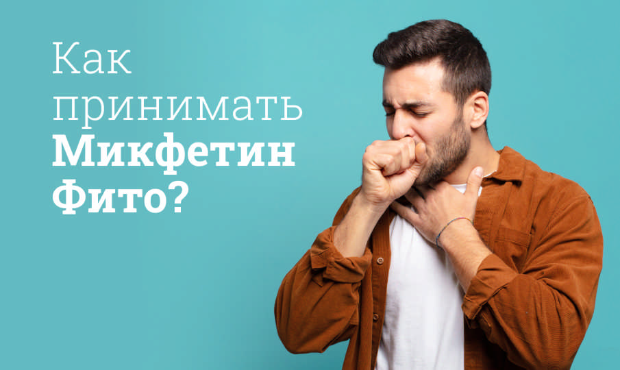 Микфетин инструкция по применению