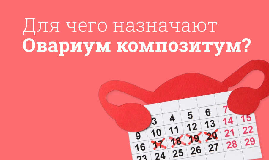 Для чего назначают Овариум композитум?