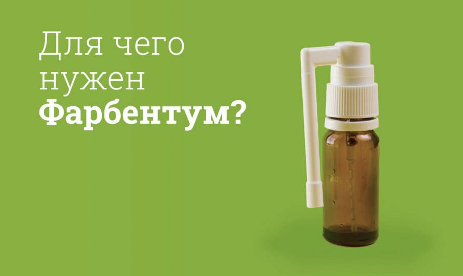 Фарбентум инструкция по применению: Для чего применяется, состав ...