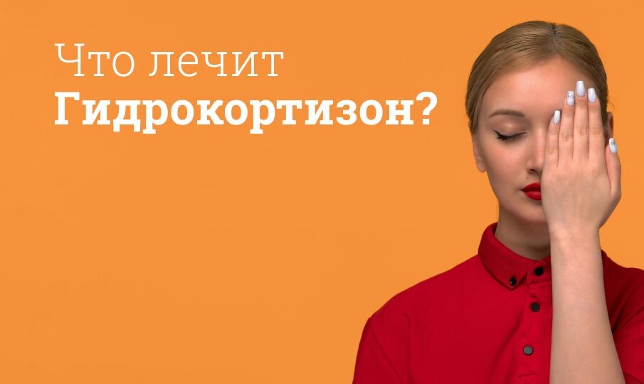 Что лечит Гидрокортизон?