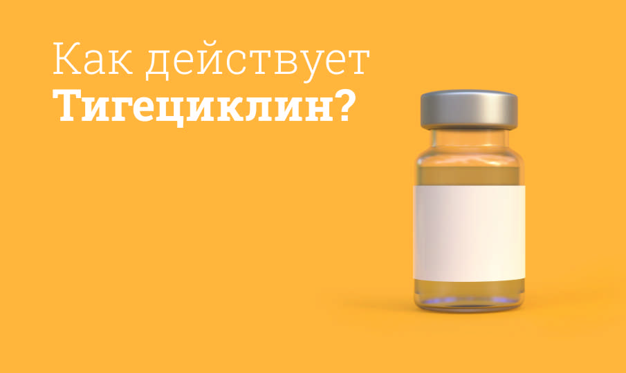 Тигециклин инструкция по применению