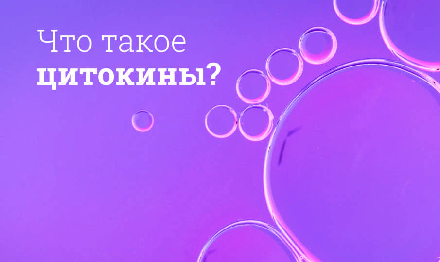 Что такое цитокины?