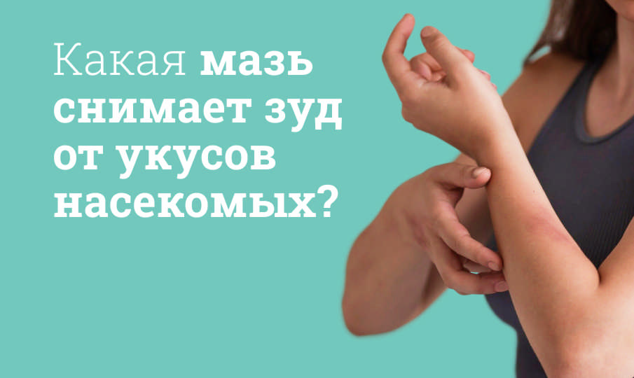 Мазь от укусов насекомых и зуда