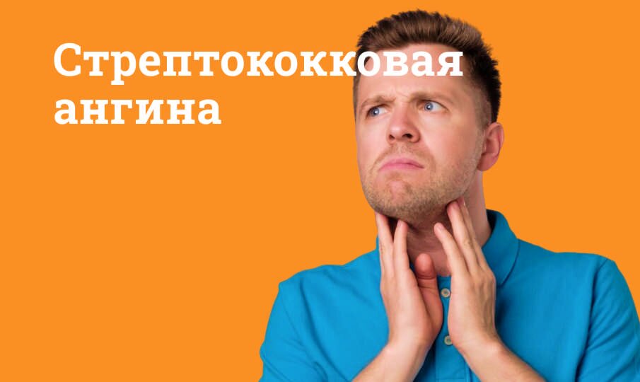 Стрептококковая ангина у взрослых и детей симптомы и лечение ...