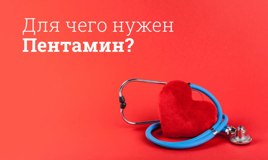 Пентамин: инструкция по применению