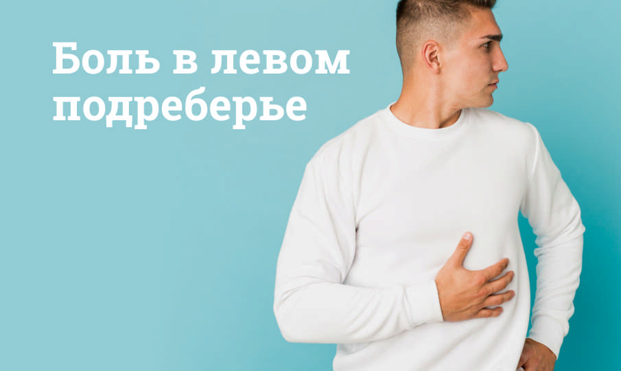Боль в левом подреберье