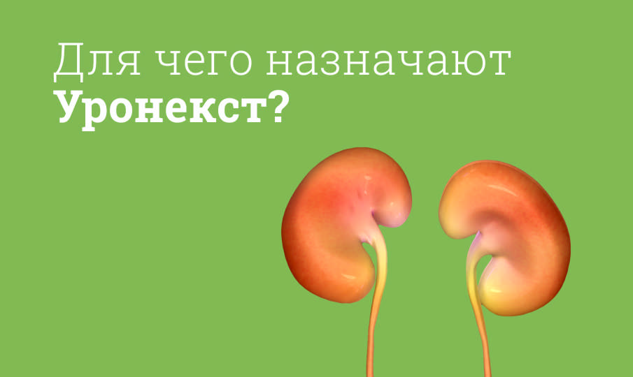 Уронекст инструкция по применению