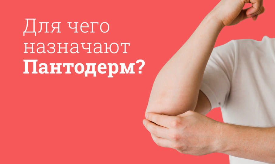 Пантодерм инструкция по применению