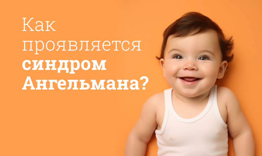 Синдром Ангельмана