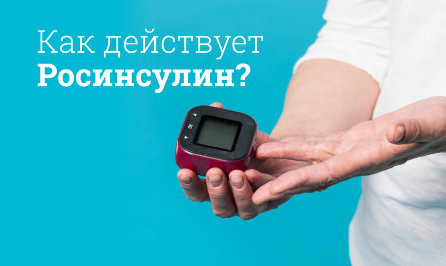 Росинсулин инструкция по применению