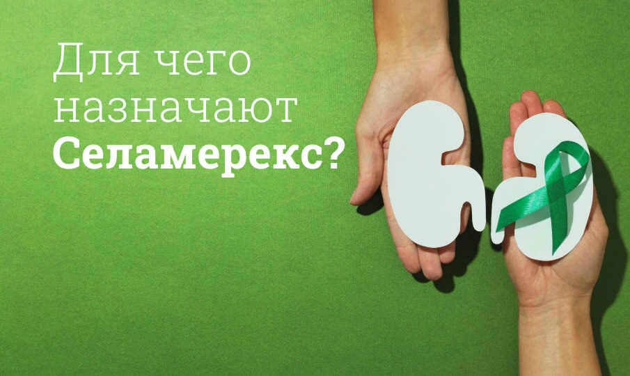 Для чего назначают Селамерекс?