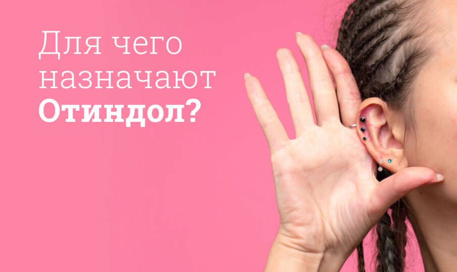 Для чего назначают Отиндол?