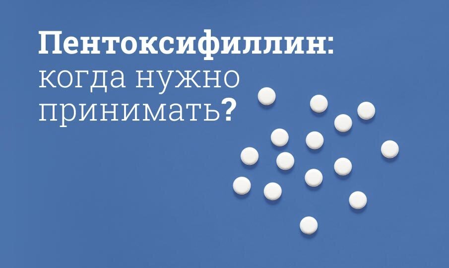 Пентоксифиллин инструкция по применению