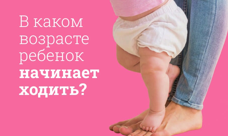 Когда ребенок начинает ходить самостоятельно?