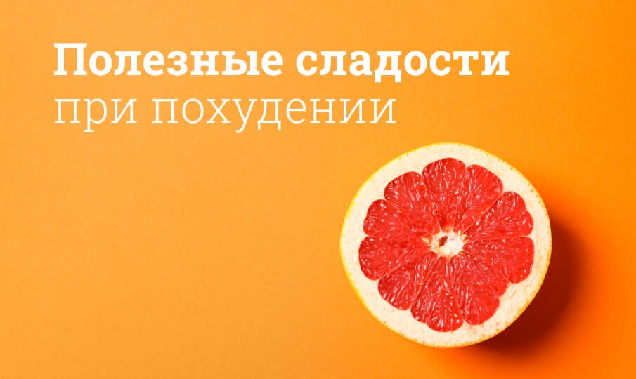 Полезные сладости для похудения